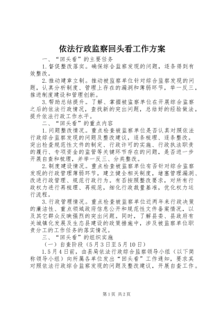 依法行政监察回头看工作实施方案