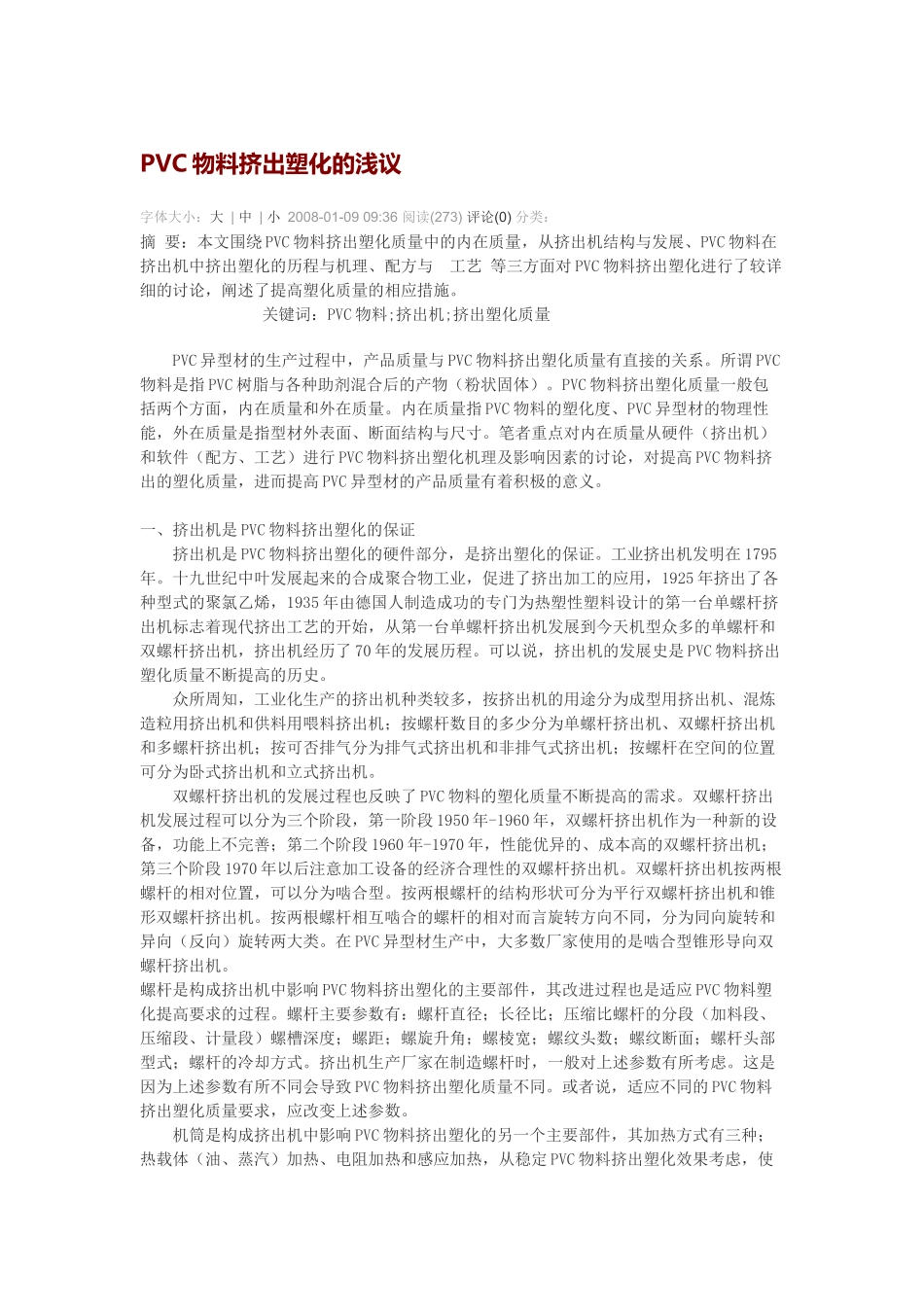 PVC物料挤出塑化的浅议_第1页