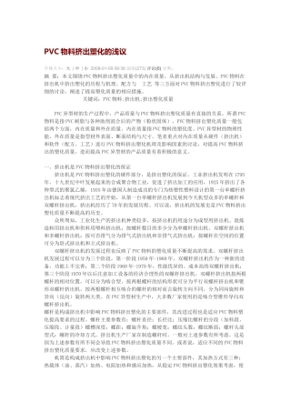 PVC物料挤出塑化的浅议