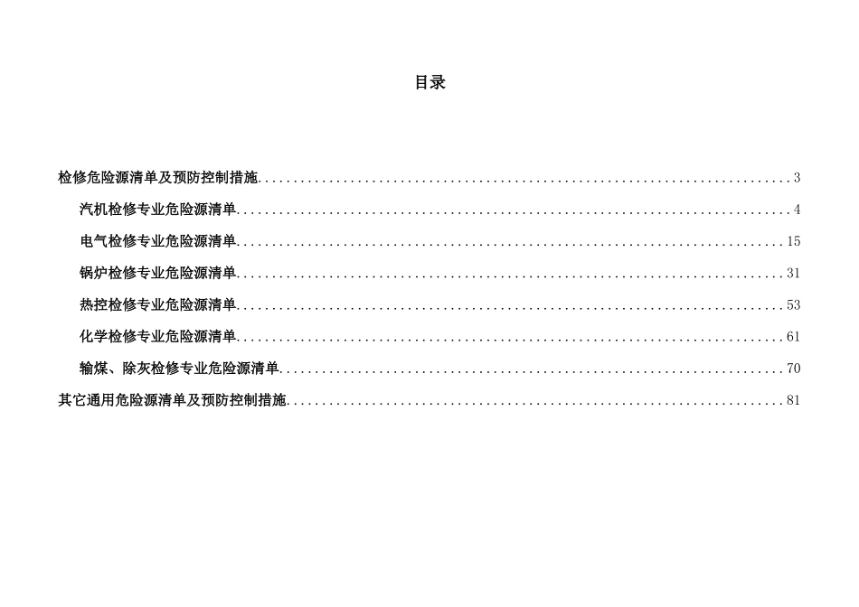 设备检修危险源清单及预防控制措施_第2页