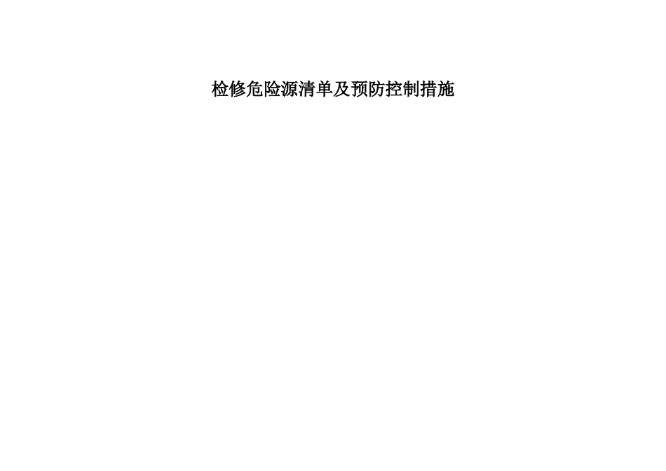 设备检修危险源清单及预防控制措施_第3页