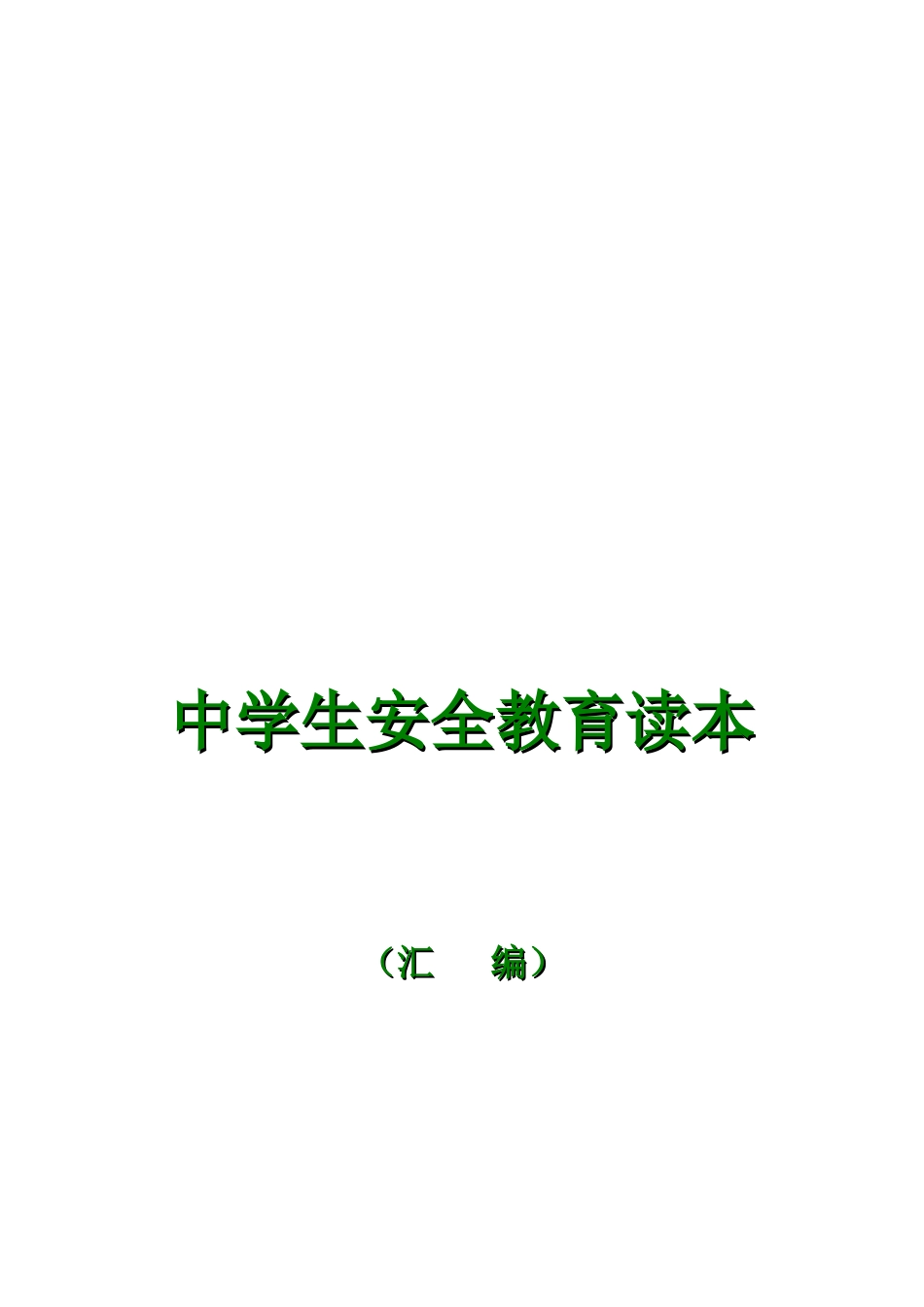 名校多年精髓安全教育班会材料大全(115)页_第1页