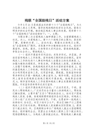 残联“全国助残日”活动实施方案