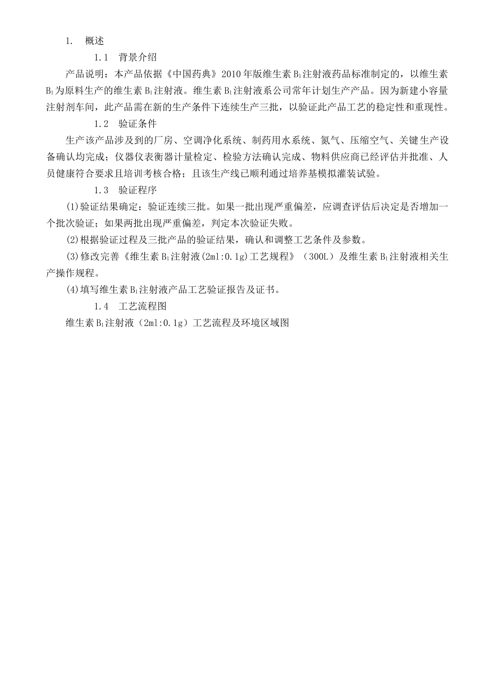 注射剂车间工艺验证方案_第3页