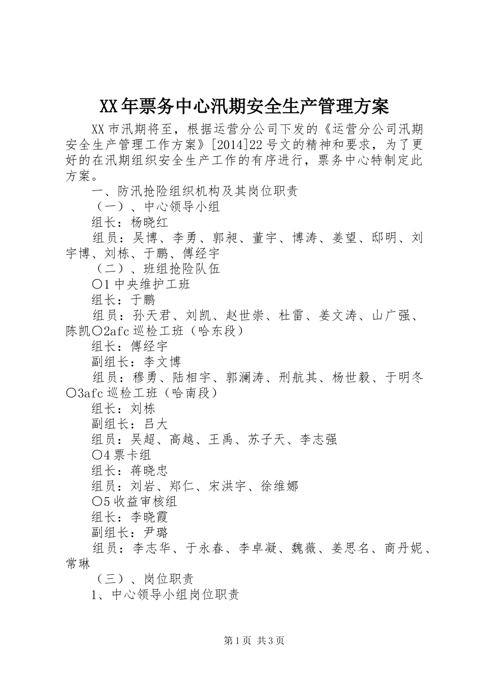 XX年票务中心汛期安全生产管理实施方案_第1页