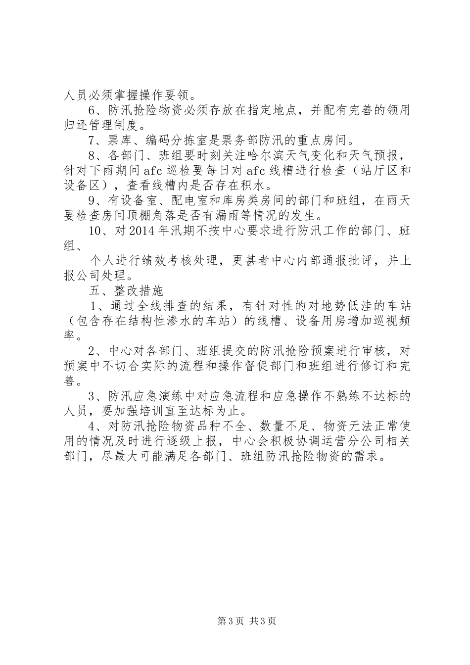 XX年票务中心汛期安全生产管理实施方案_第3页