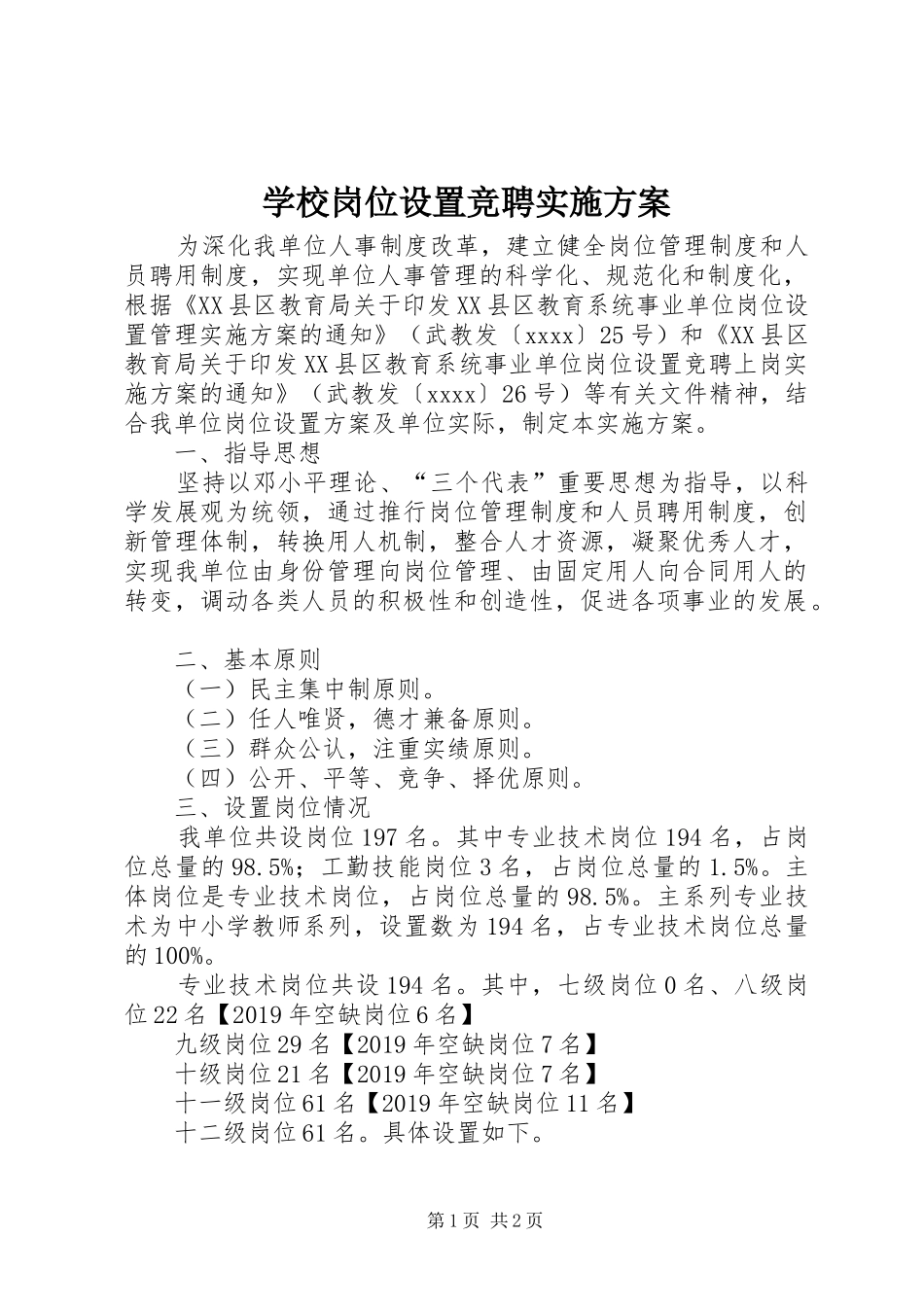 学校岗位设置竞聘方案_第1页