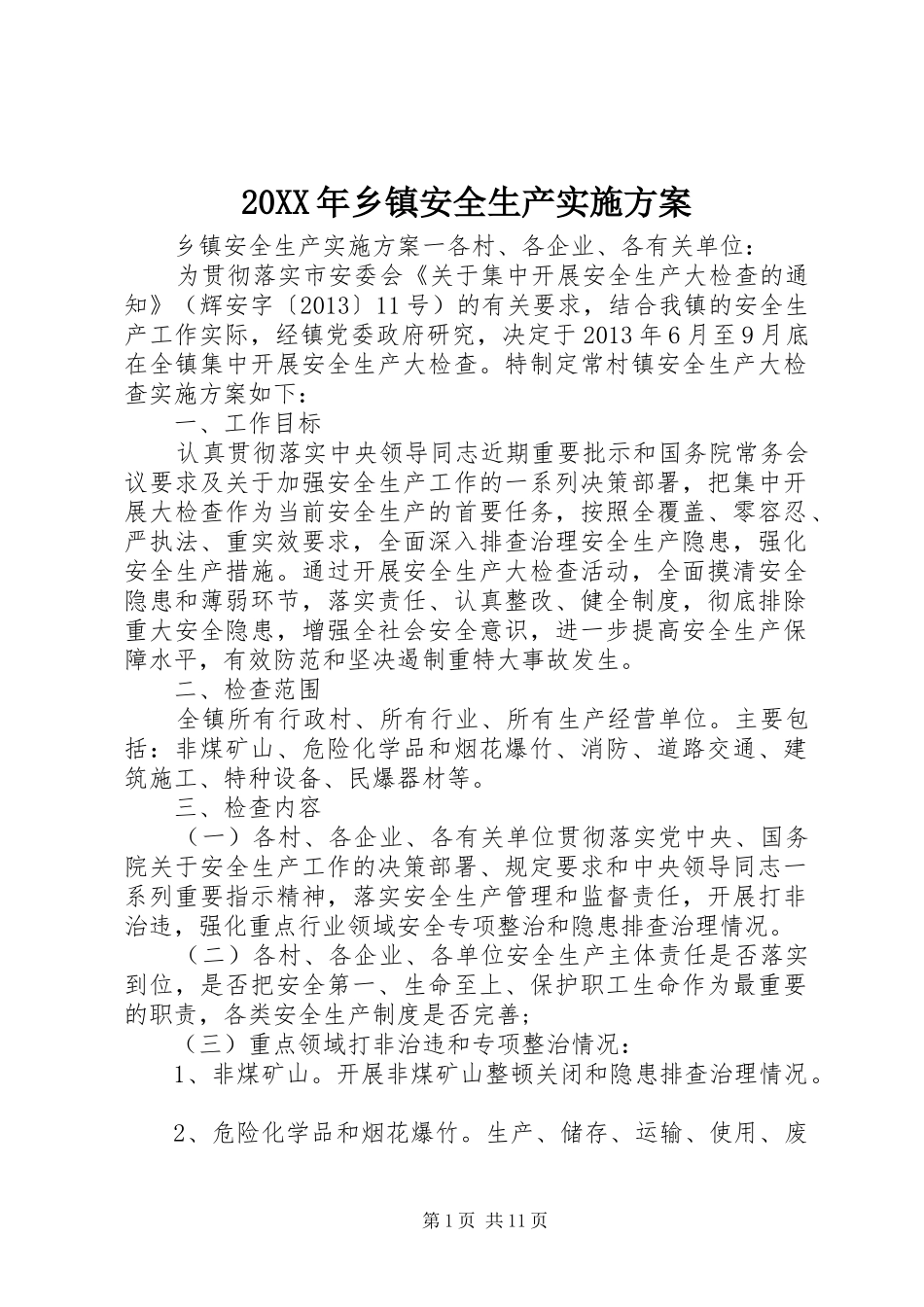 XX年乡镇安全生产方案 ()_第1页