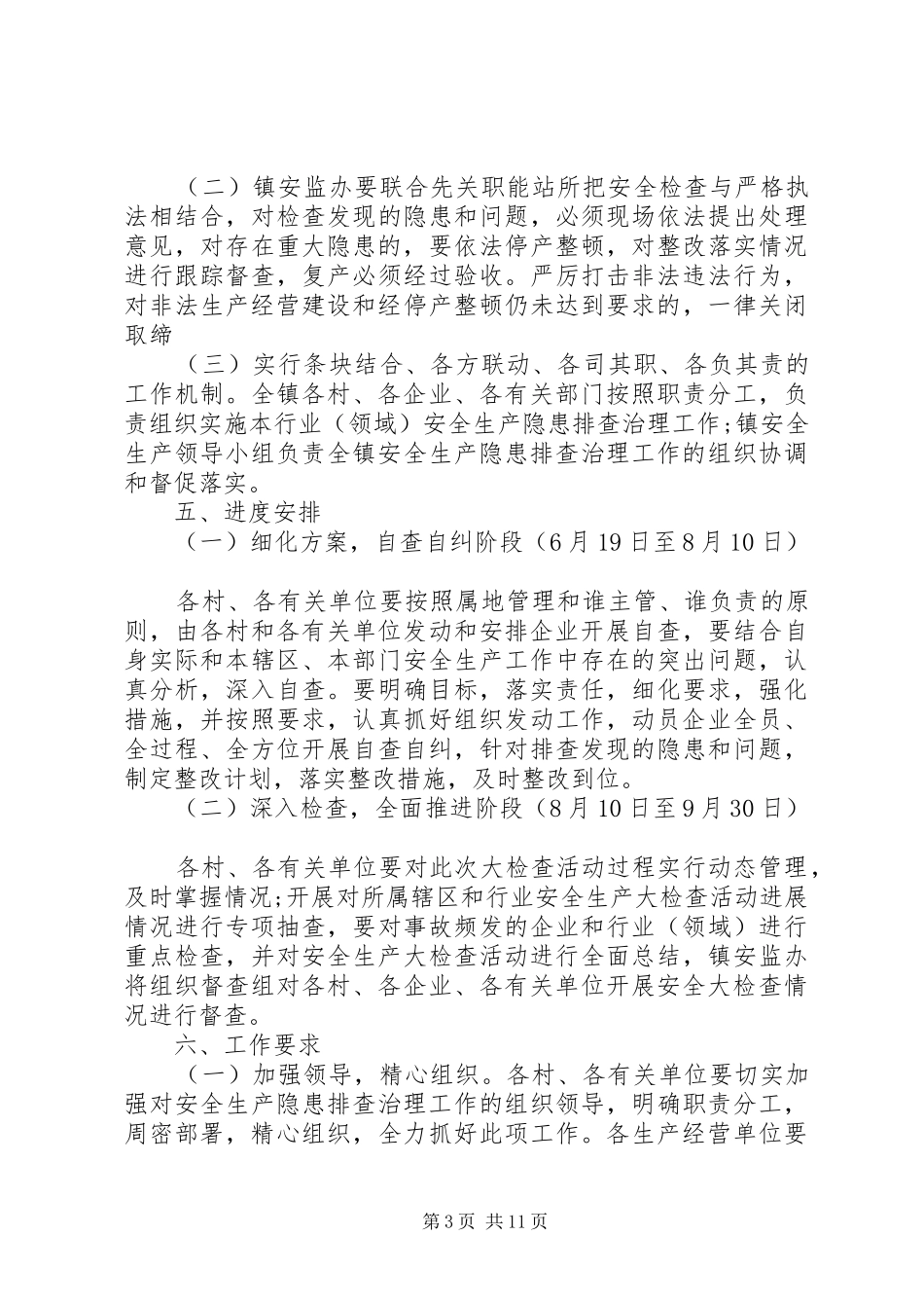 XX年乡镇安全生产方案 ()_第3页