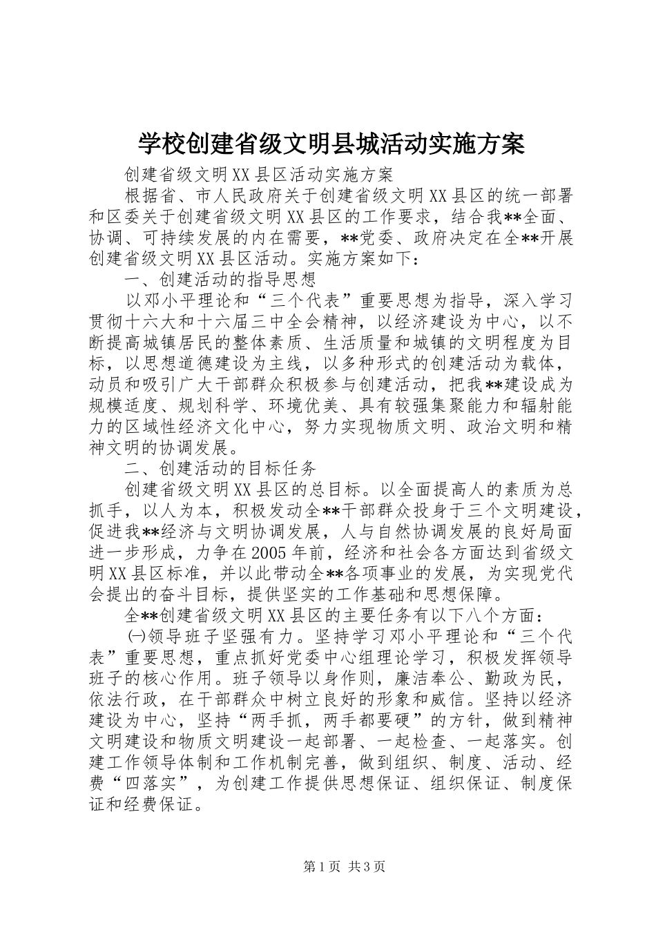 学校创建省级文明县城活动方案_第1页