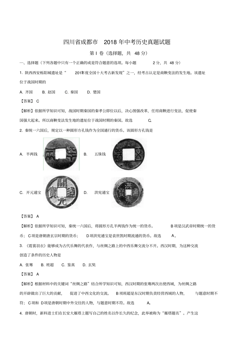 四川省成都市2018年中考历史真题试题含答案解析_第1页