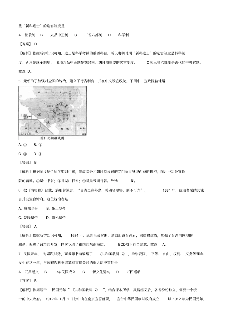 四川省成都市2018年中考历史真题试题含答案解析_第2页