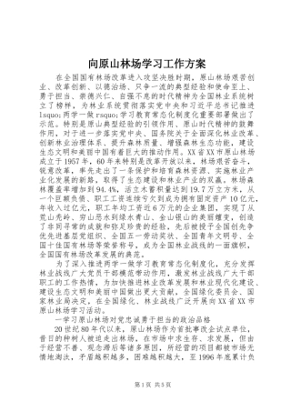 向原山林场学习工作实施方案