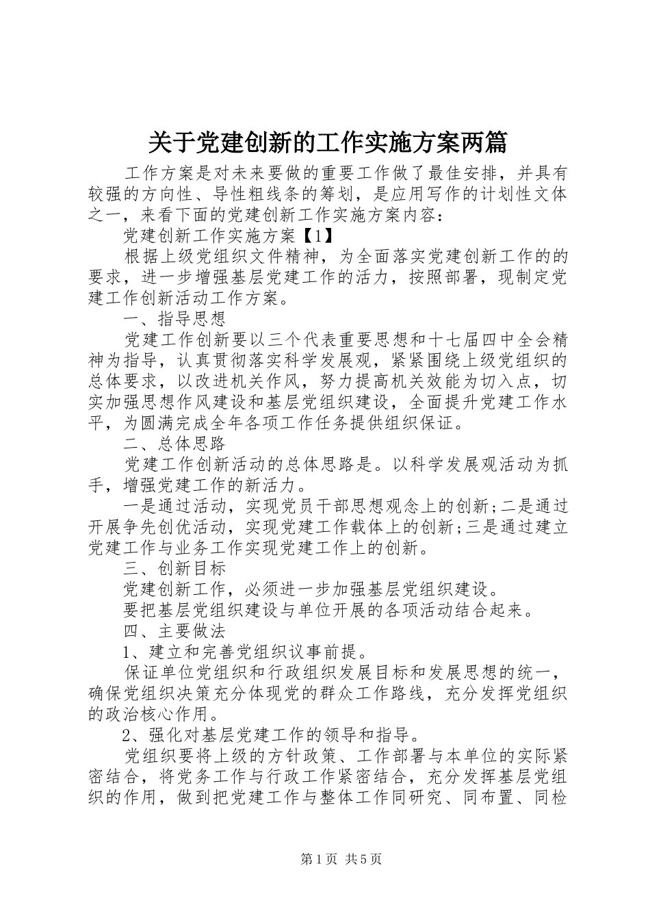 关于党建创新的工作方案两篇_第1页