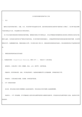 安全监控系统防雷保护设计方案