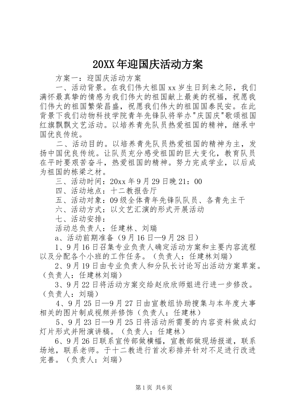 XX年迎国庆活动实施方案 ()_第1页
