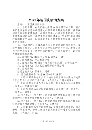 XX年迎国庆活动实施方案 ()