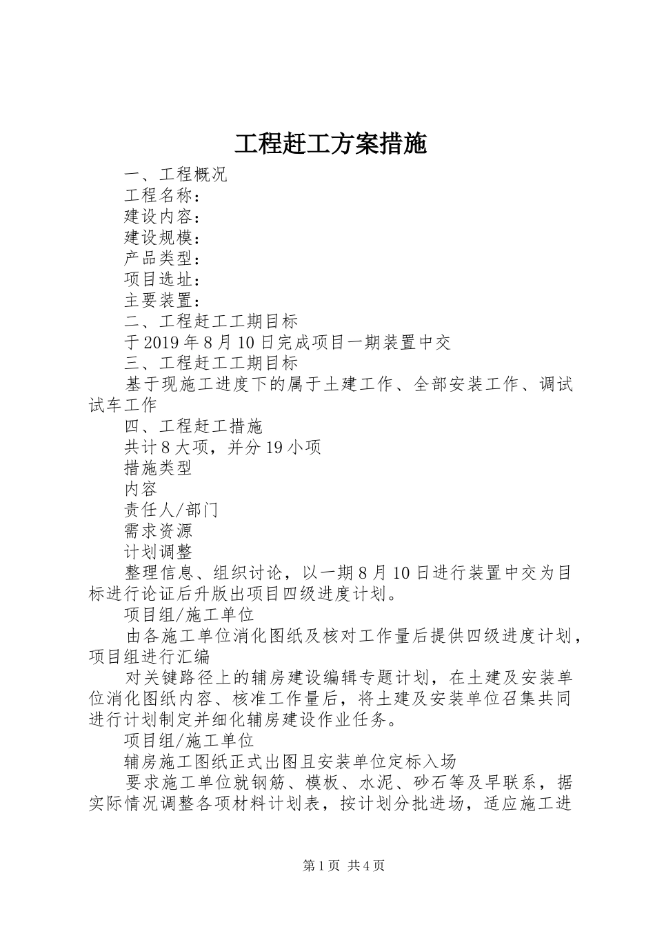 工程赶工实施方案措施_第1页