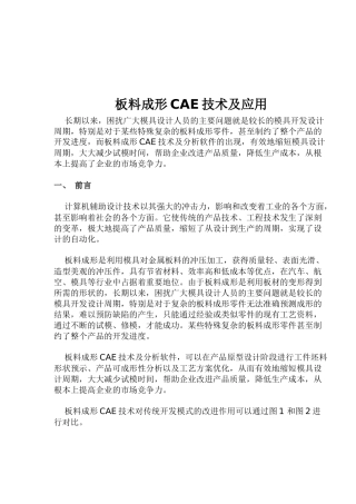 板料成形CAE技术与其应用