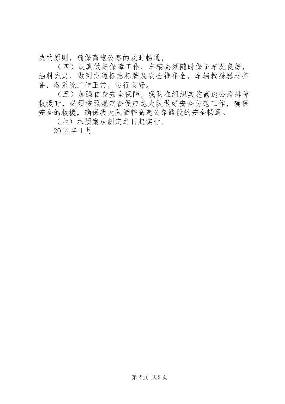 安全保畅应急处理预案_第2页