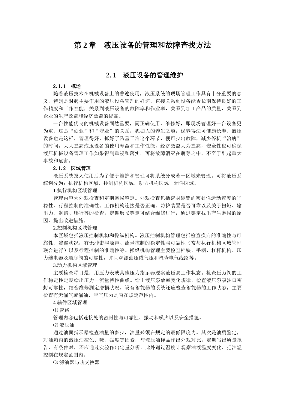 液压维修第2章 液压设备的管理和故障查找方法_第1页