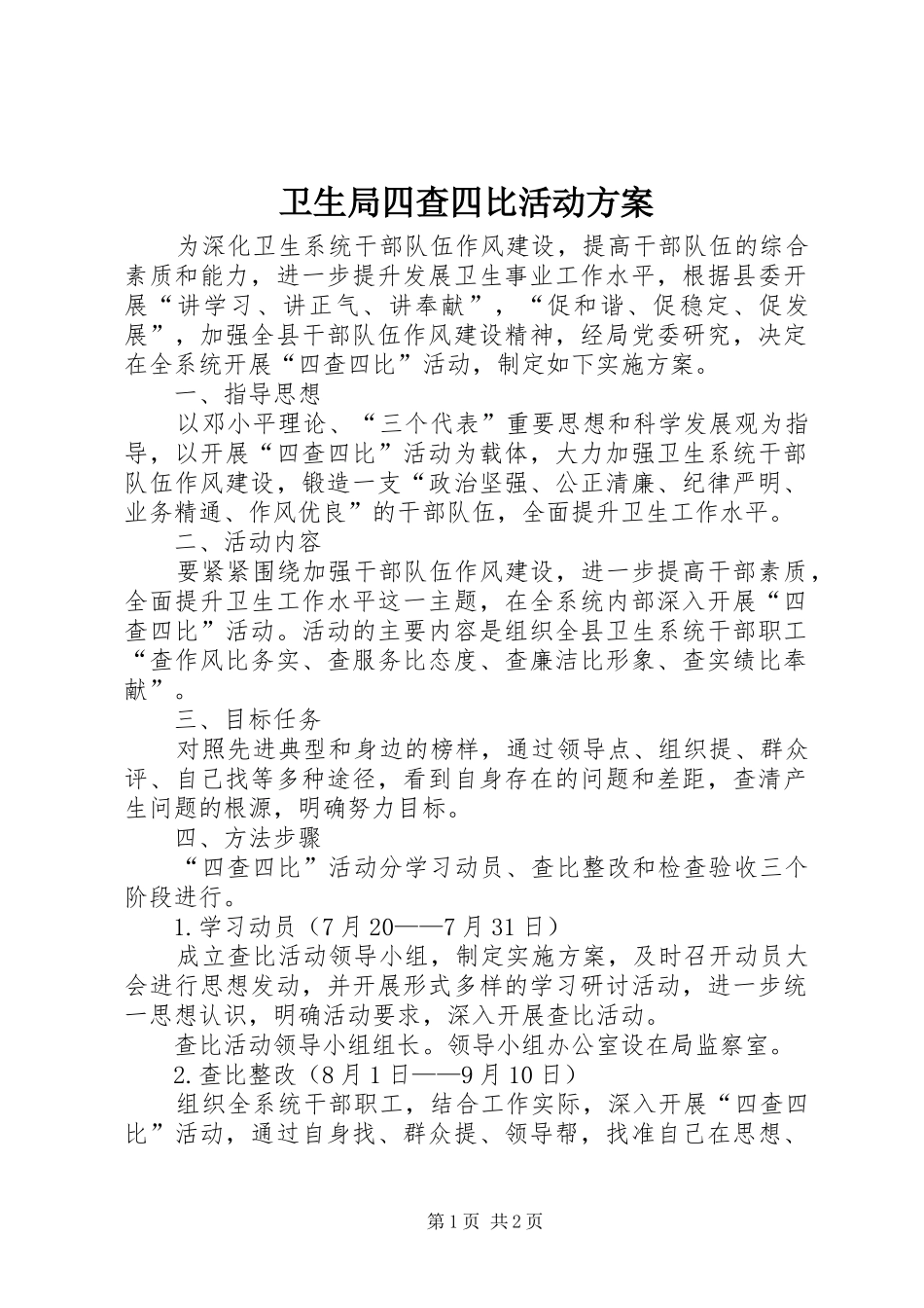 卫生局四查四比活动实施方案_第1页