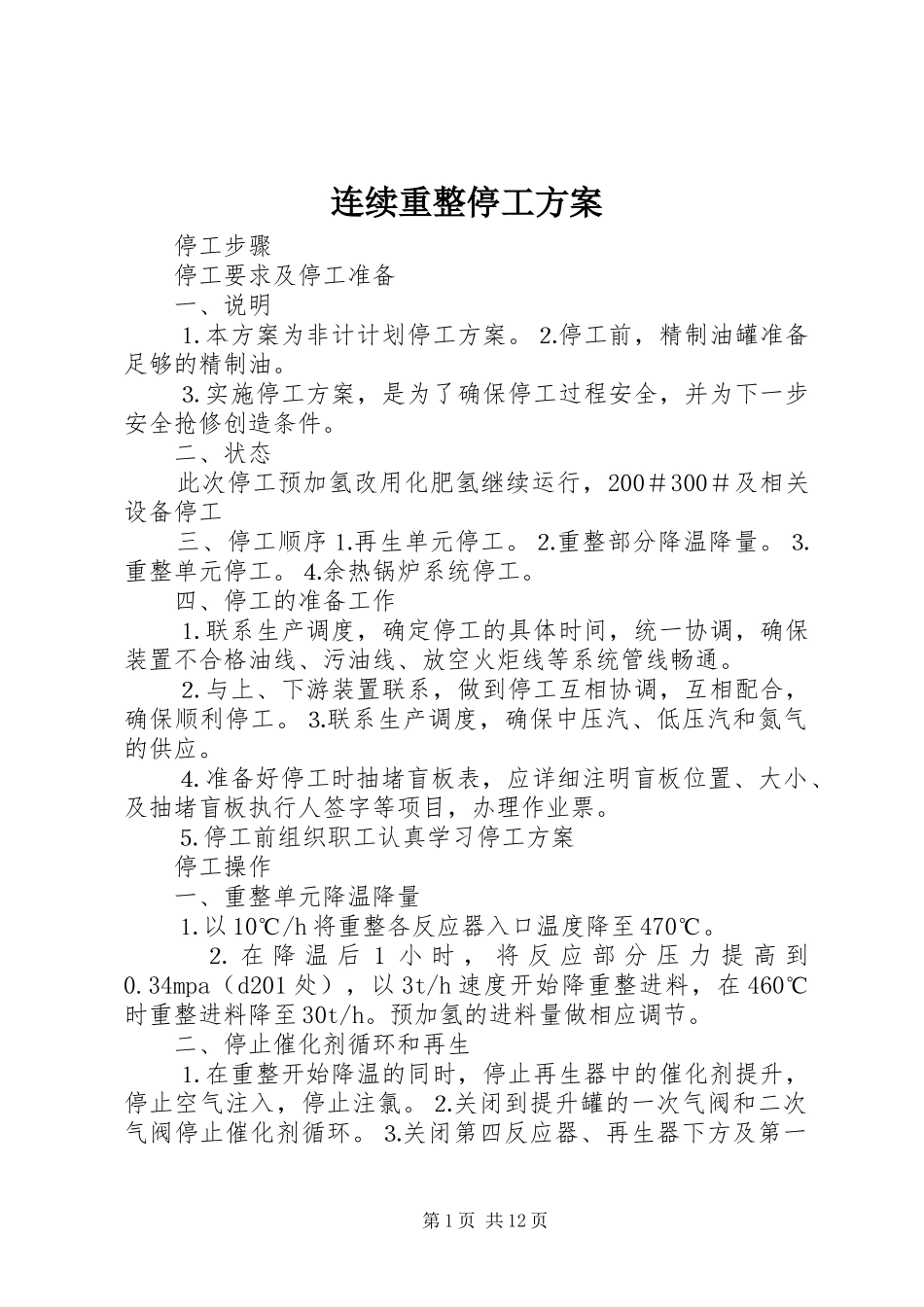 连续重整停工实施方案_第1页