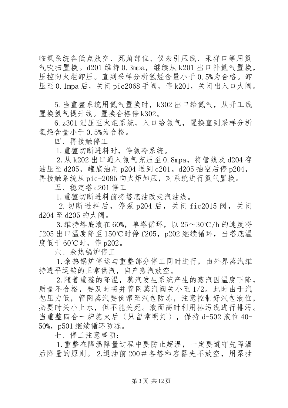 连续重整停工实施方案_第3页