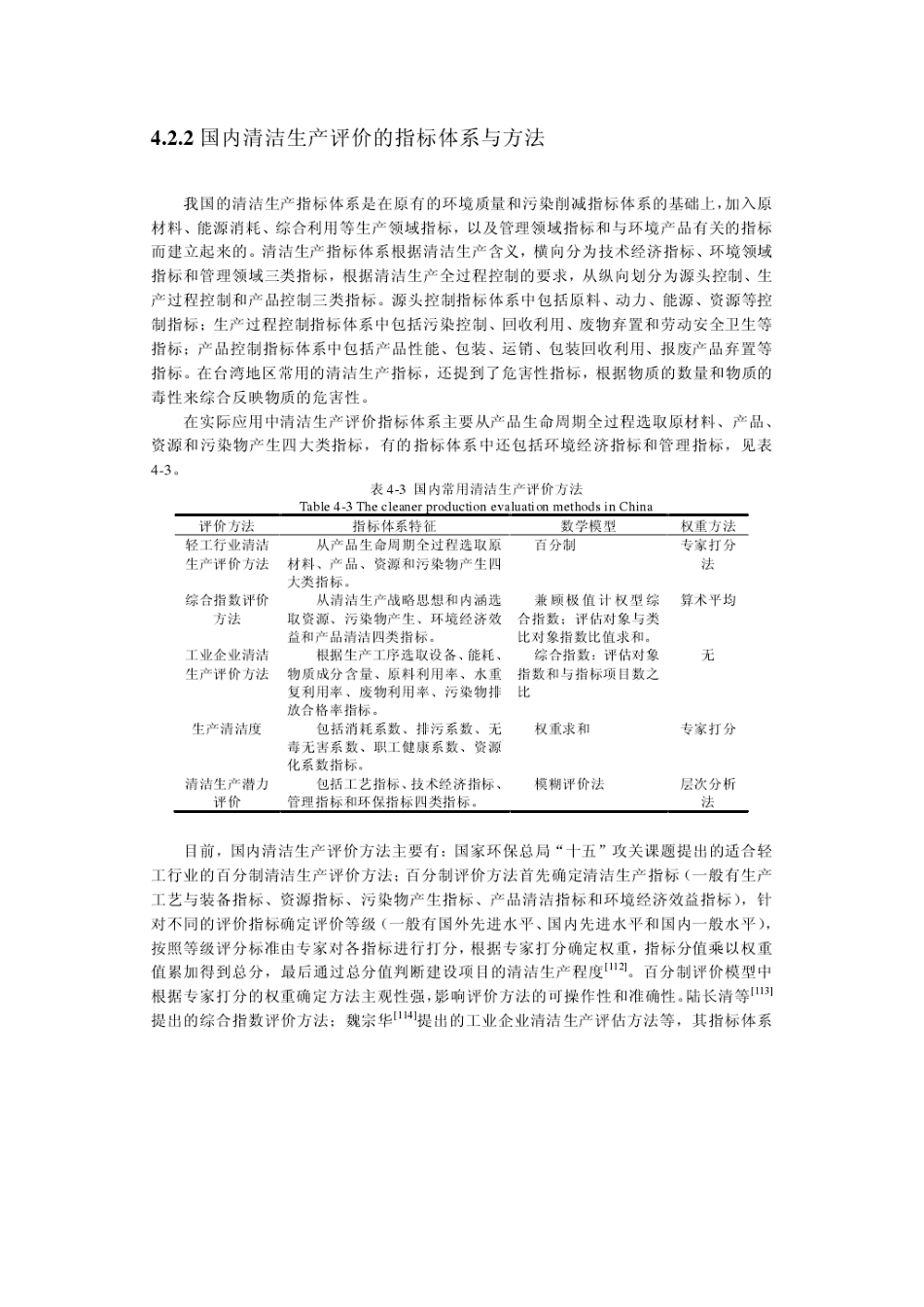 国内外清洁生产评价的指标体系与方法_第3页