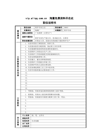 德龙钢铁-转炉车间主任职位说明书