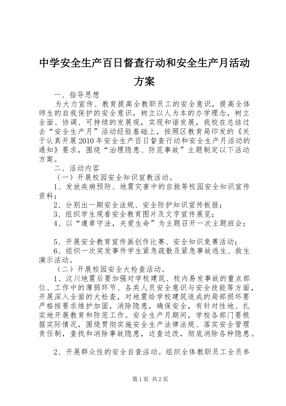 中学安全生产百日督查行动和安全生产月活动实施方案_第1页