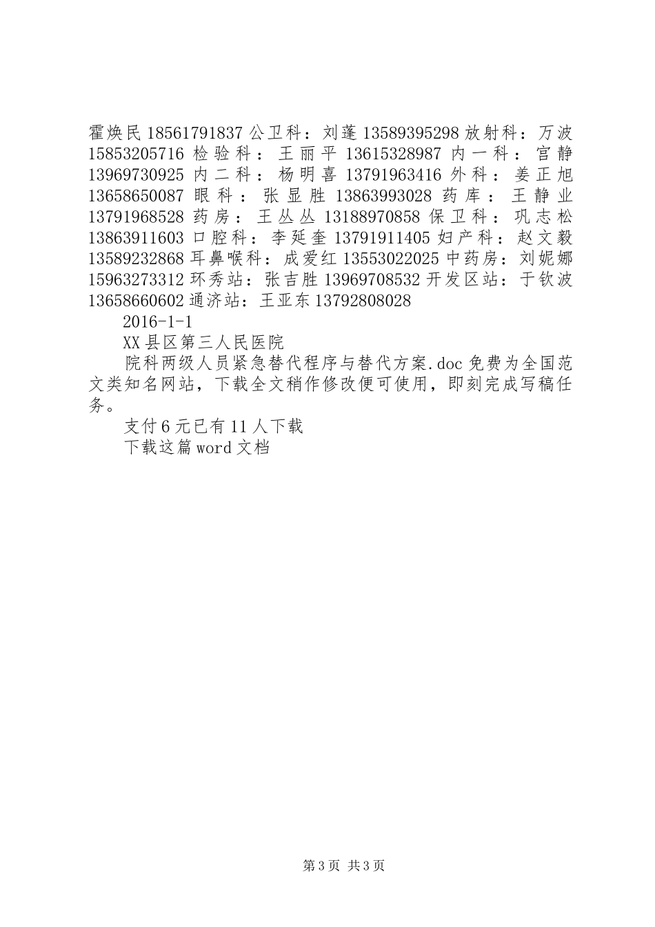 院科两级人员紧急替代程序与替代实施方案_第3页