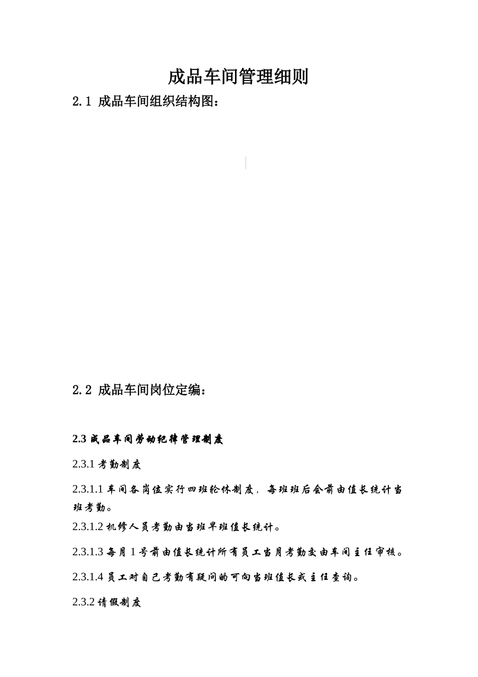 成品车间管理细则_第1页