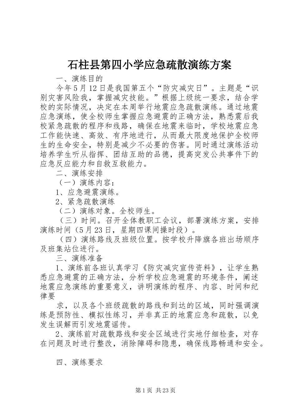 石柱县第四小学应急疏散演练实施方案_第1页