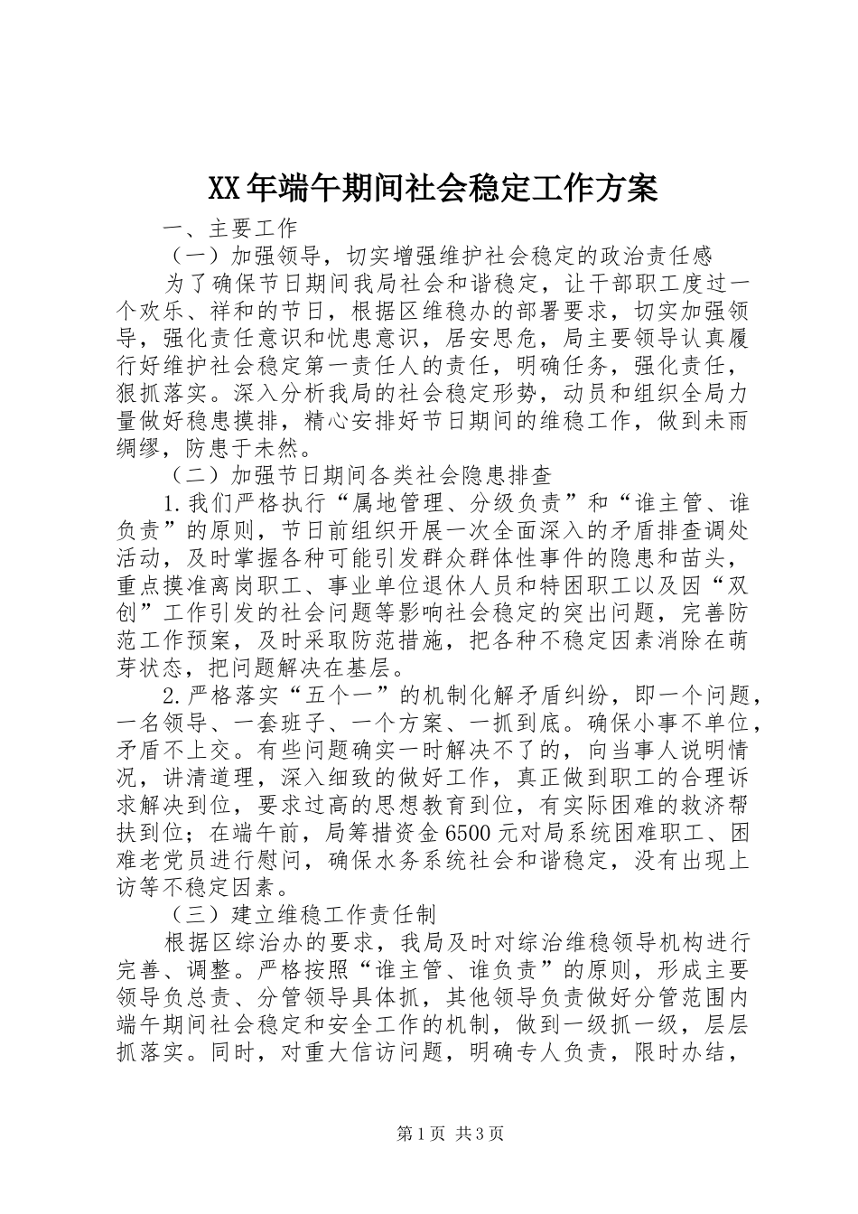 XX年端午期间社会稳定工作实施方案_第1页