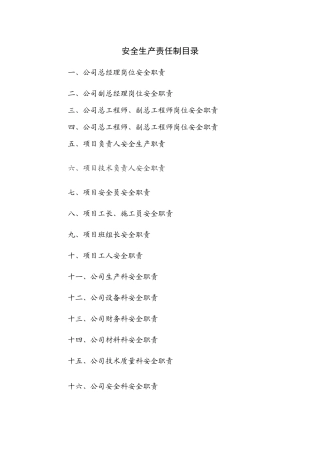 施工企业安全生产责任制