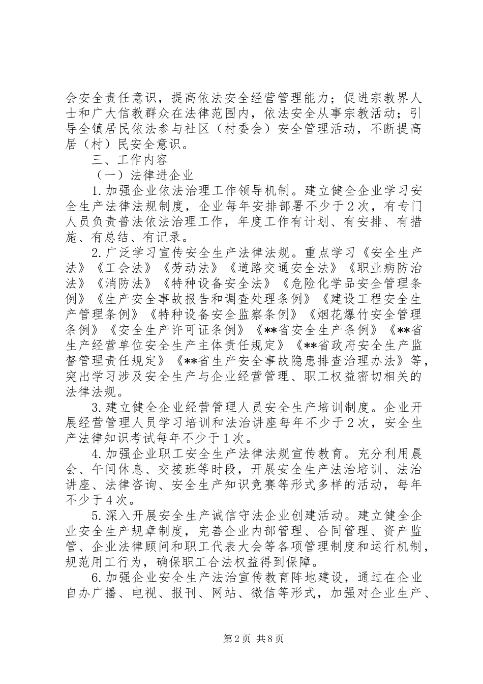 关于镇安全生产法律八进活动方案大全_第2页
