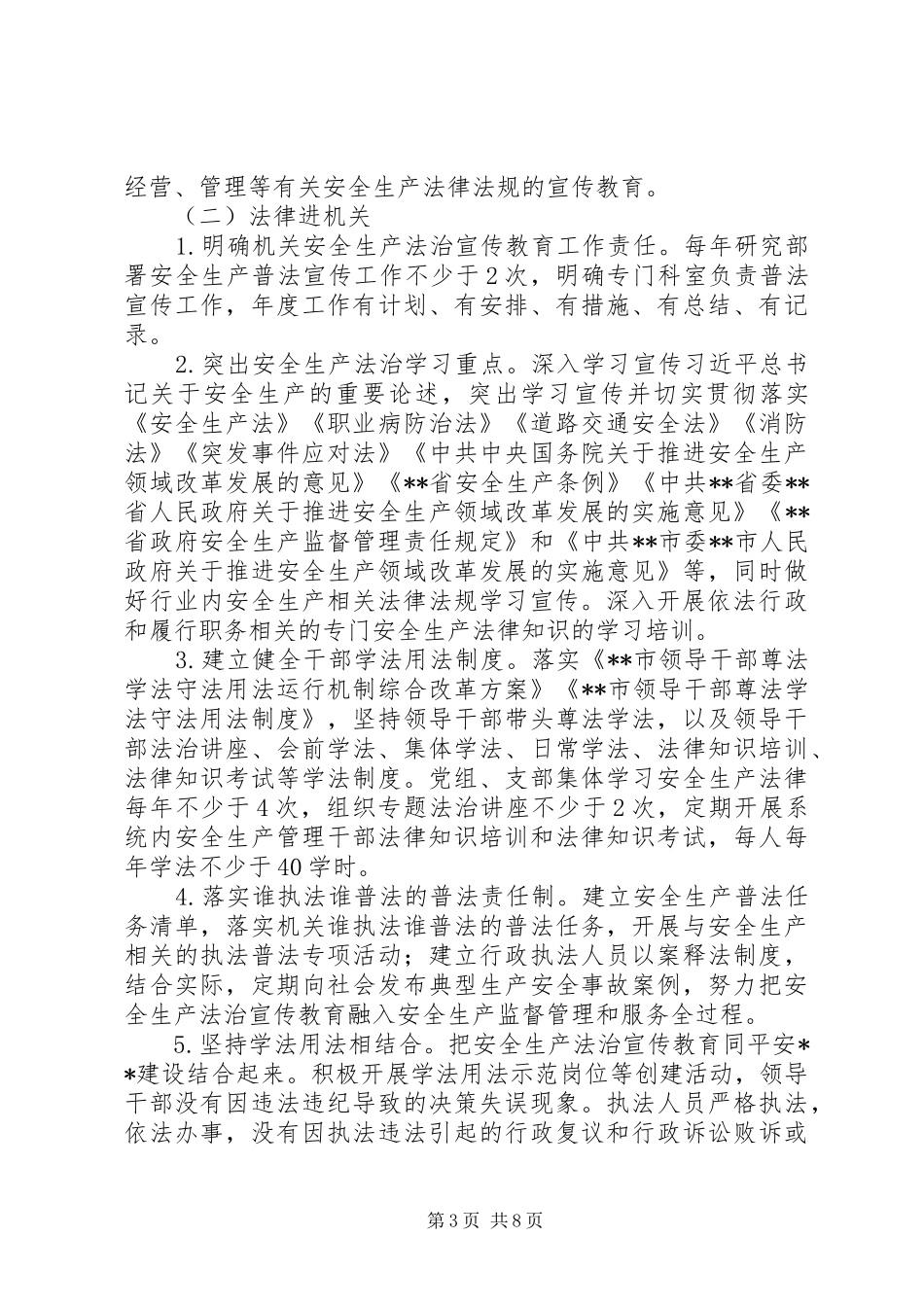 关于镇安全生产法律八进活动方案大全_第3页