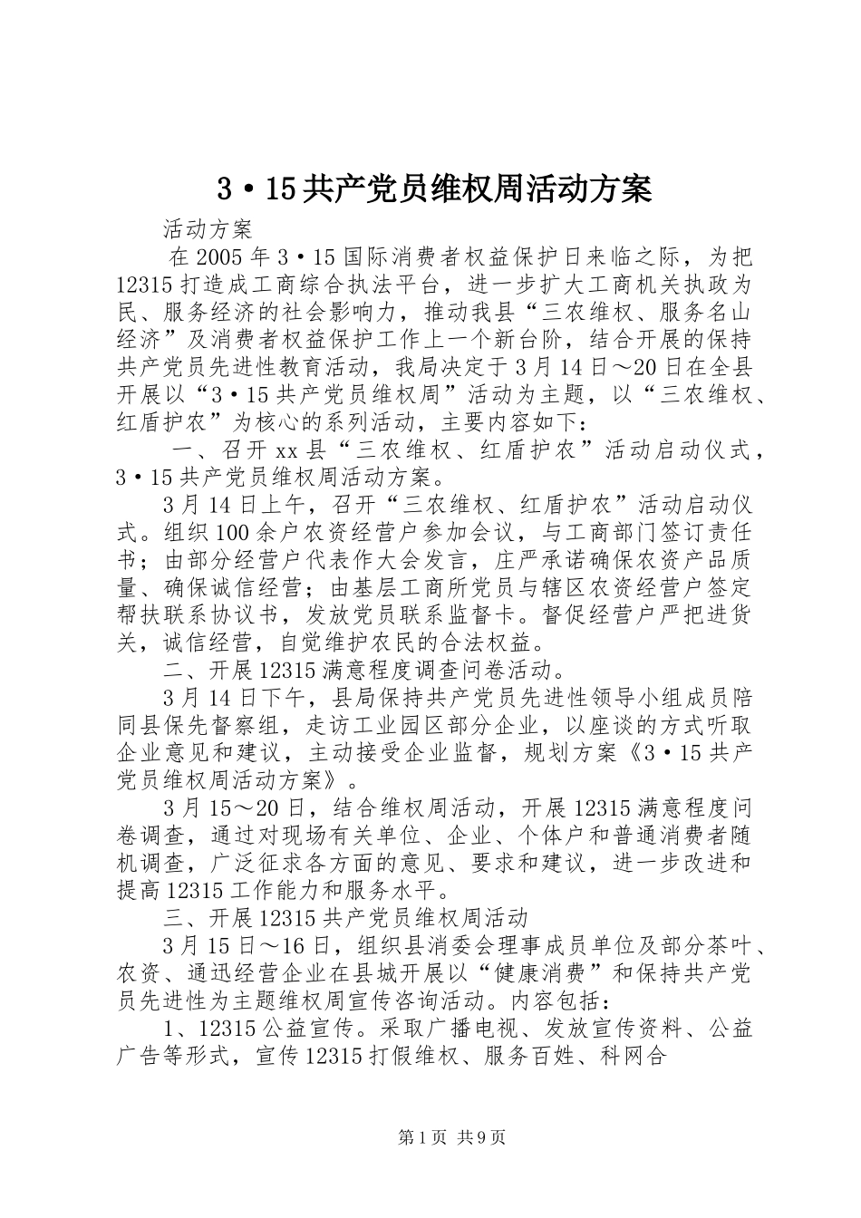 共产党员维权周活动实施方案 ()_第1页