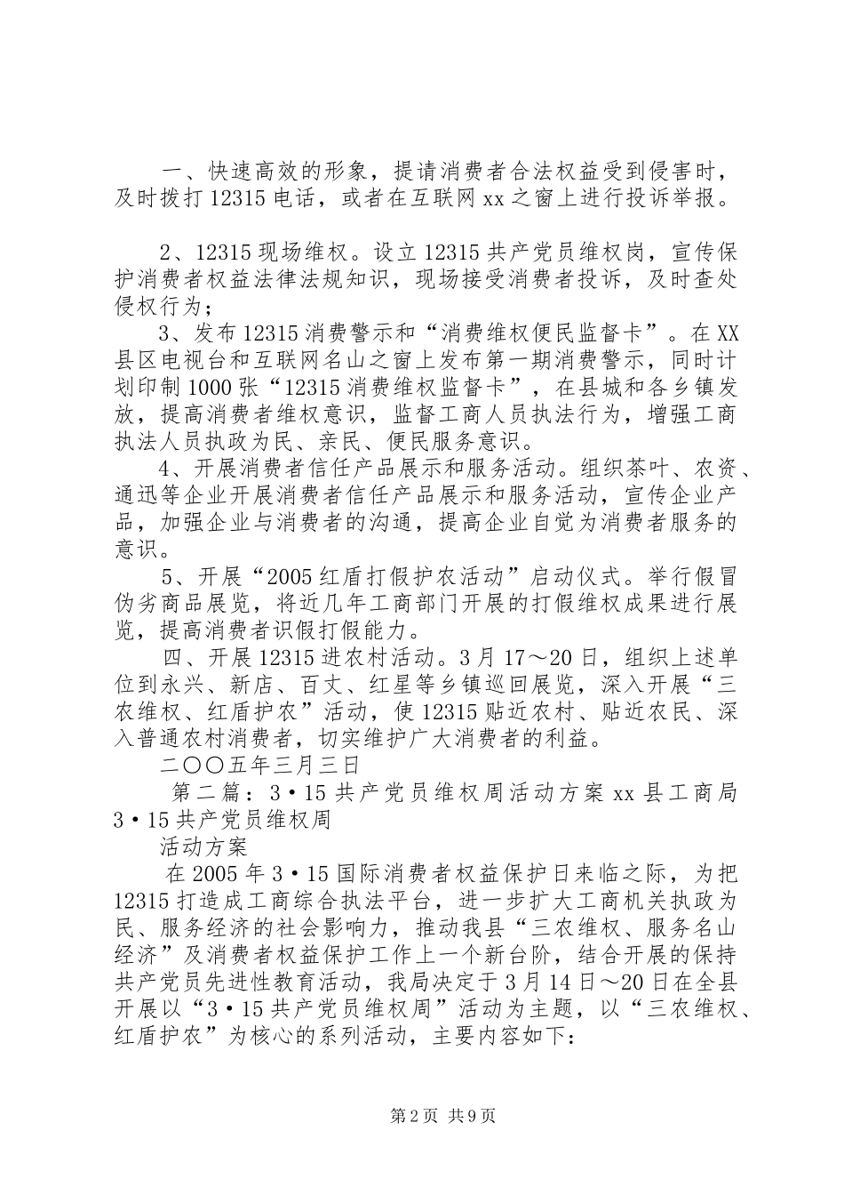 共产党员维权周活动实施方案 ()_第2页