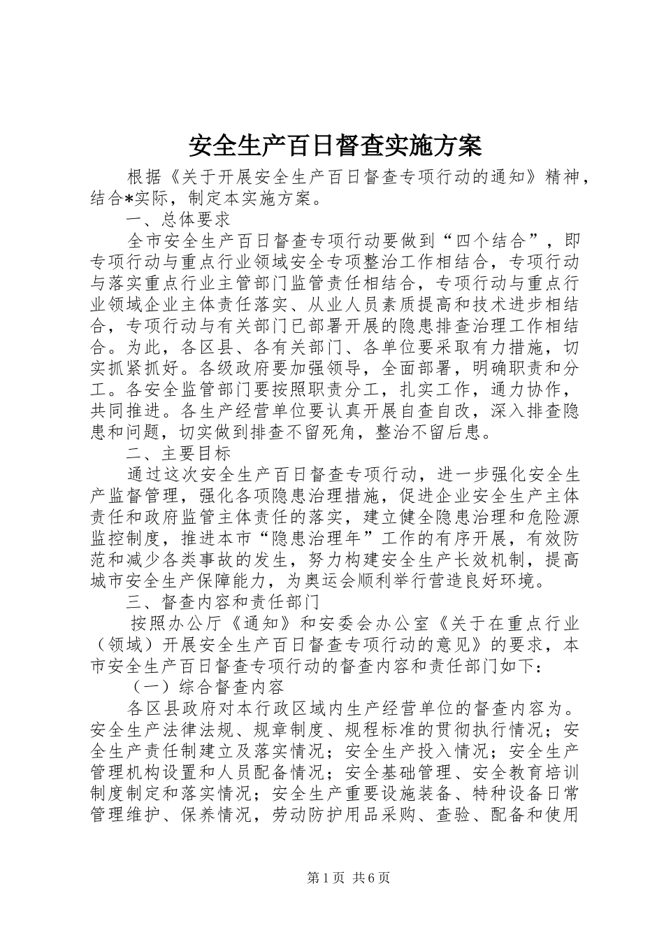 安全生产百日督查方案_第1页