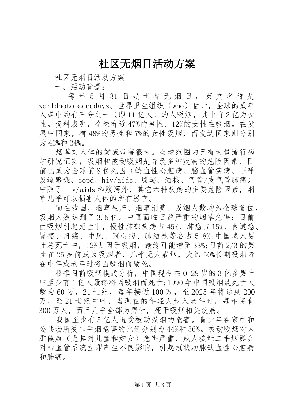 社区无烟日活动实施方案_第1页