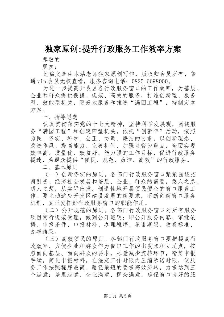 独家原创-提升行政服务工作效率实施方案_第1页