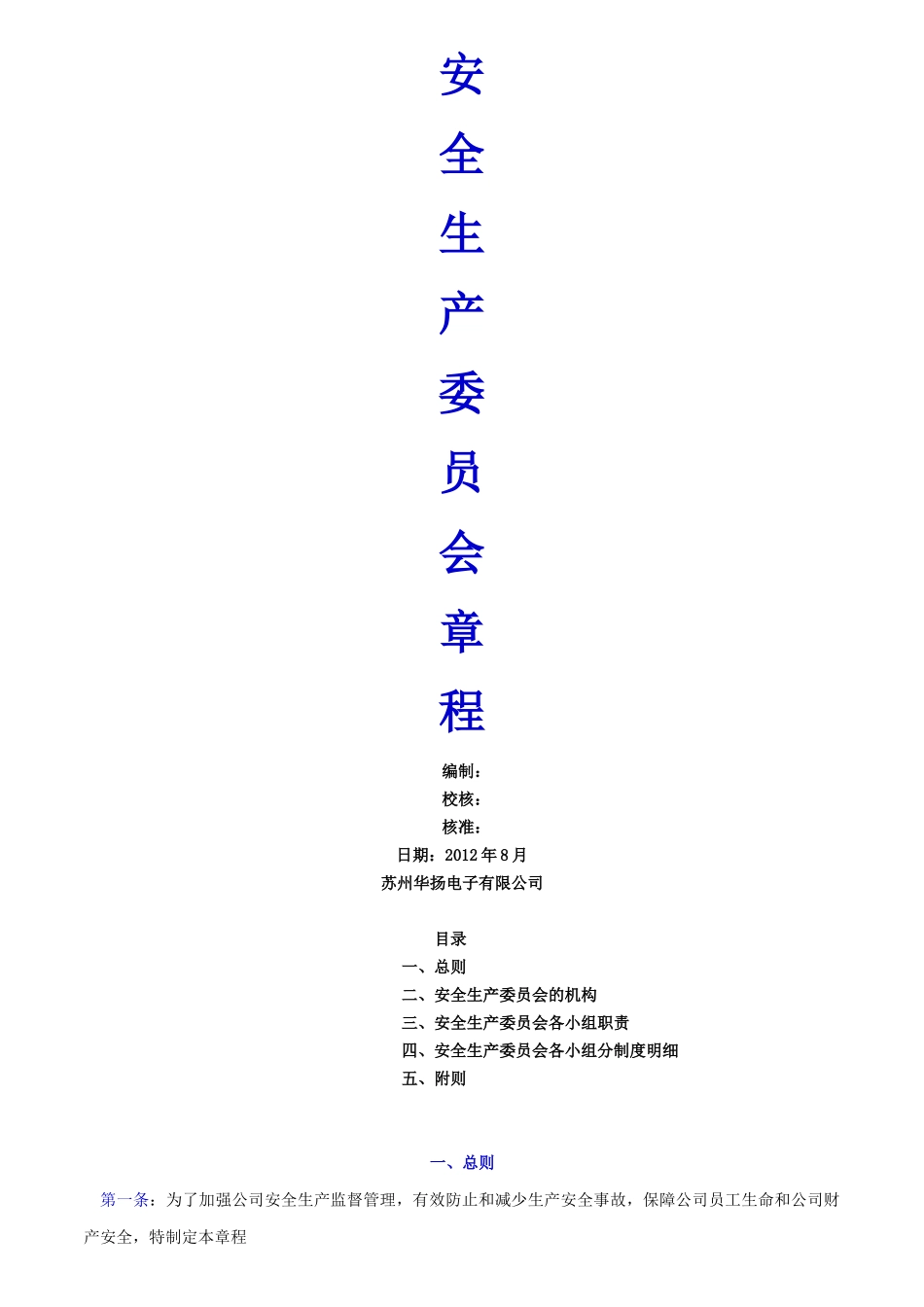 安全生产委员会_第1页