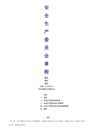 安全生产委员会