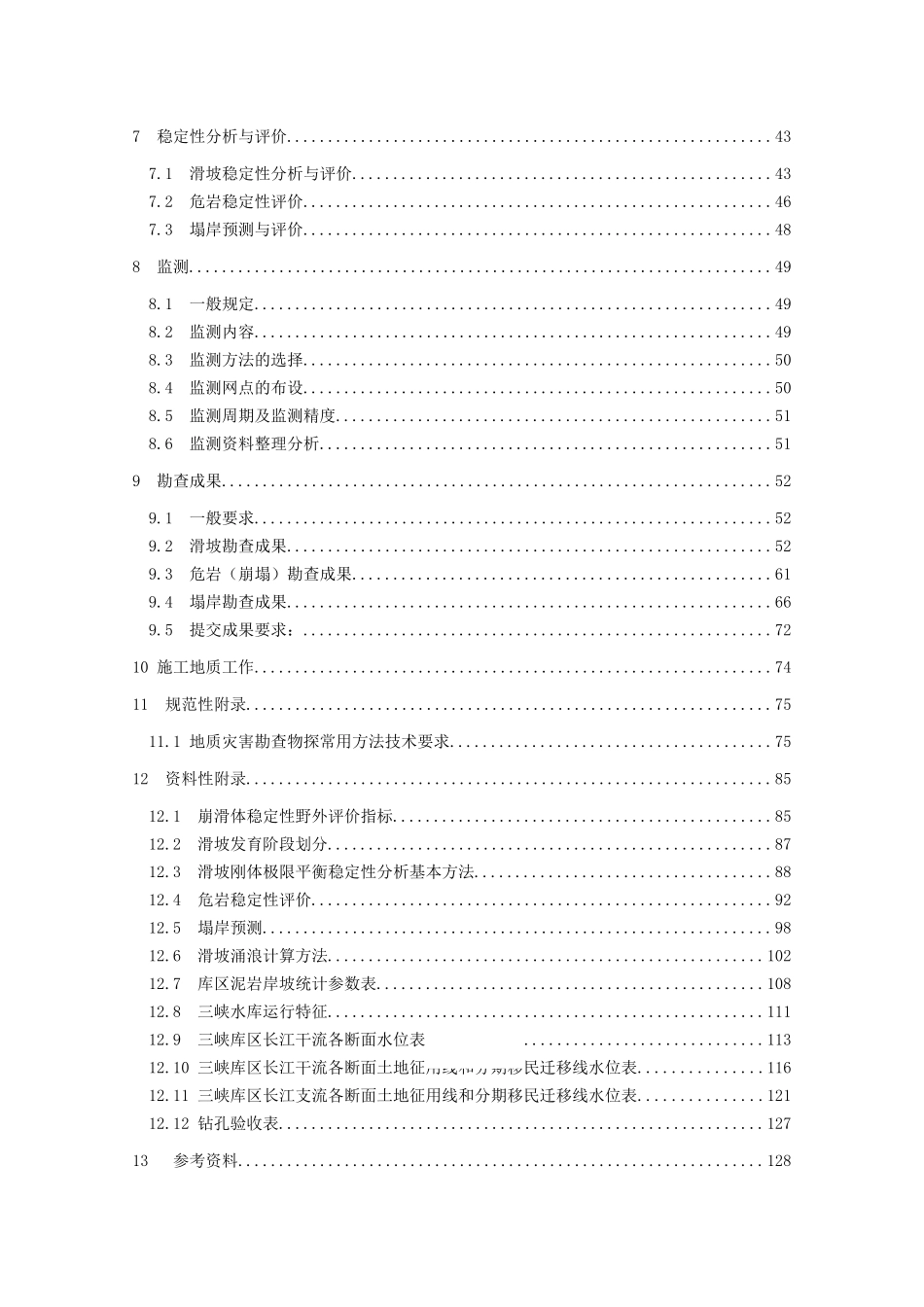 三峡库区三期地质灾害防治工程勘察技术要求_第3页