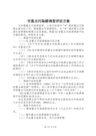 市重点污染源调查评估实施方案