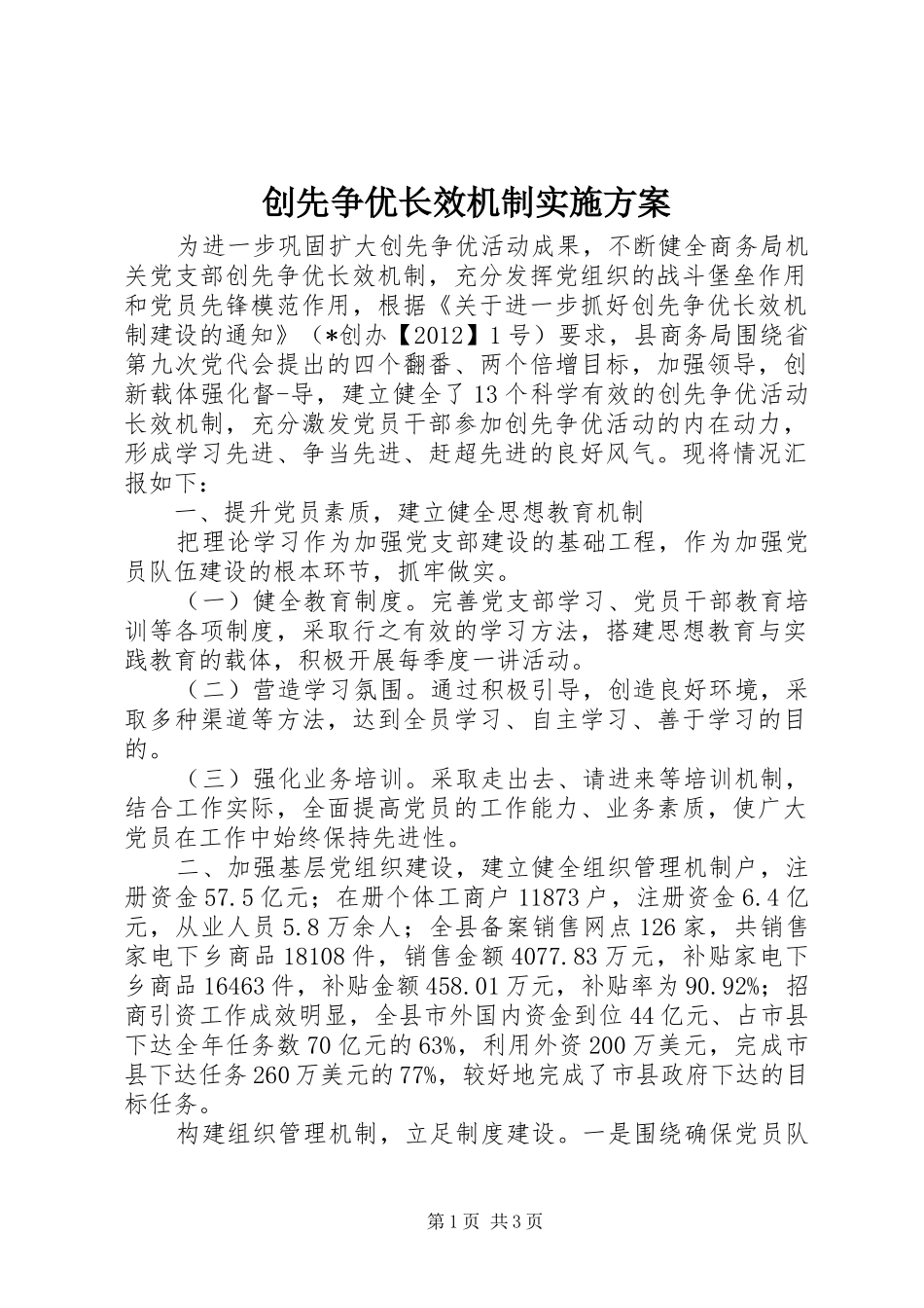 创先争优长效机制方案_第1页