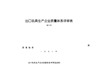 出口玩具生产企业质量体系评审表