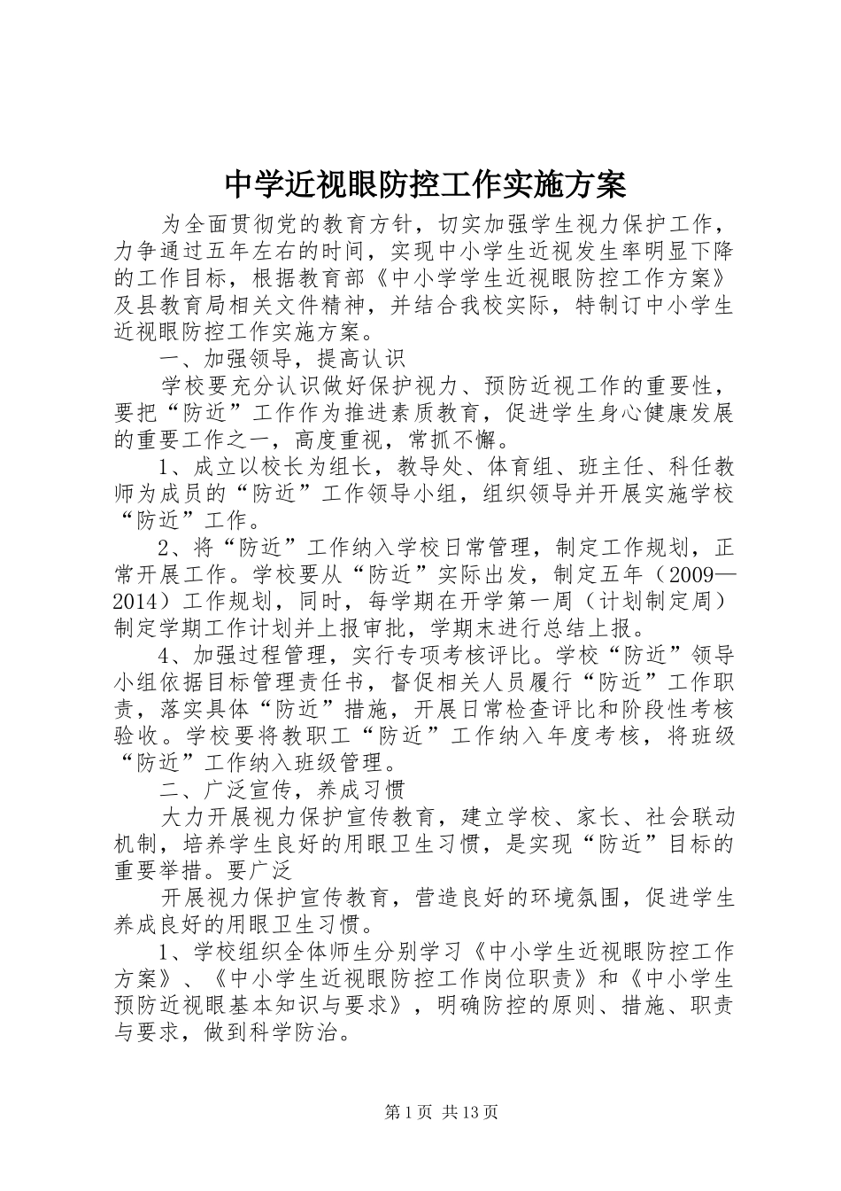 中学近视眼防控工作方案_第1页